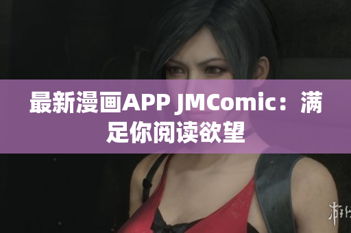 最新漫画APP JMComic：满足你阅读欲望