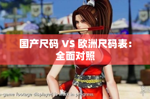 国产尺码 VS 欧洲尺码表：全面对照