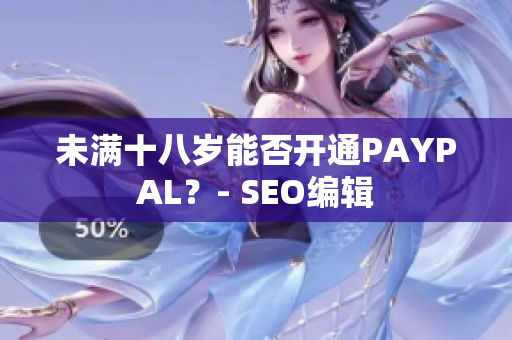 未满十八岁能否开通PAYPAL？- SEO编辑