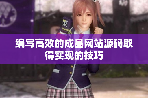 编写高效的成品网站源码取得实现的技巧