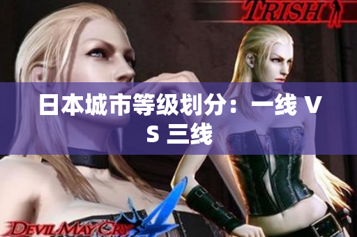 日本城市等级划分：一线 VS 三线
