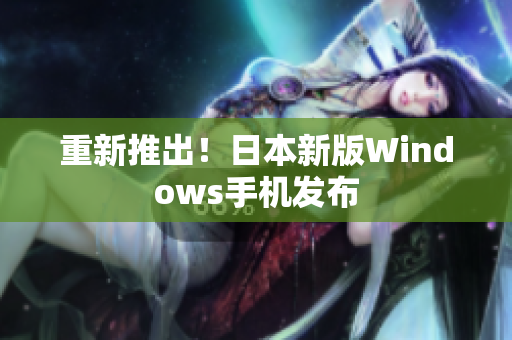 重新推出！日本新版Windows手机发布
