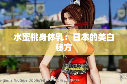 水蜜桃身体乳：日本的美白秘方