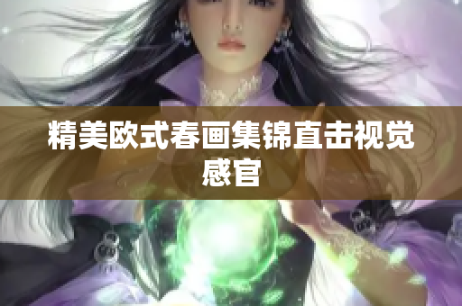 精美欧式春画集锦直击视觉感官