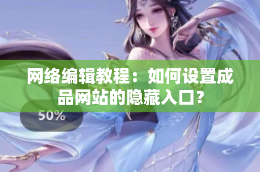 网络编辑教程：如何设置成品网站的隐藏入口？