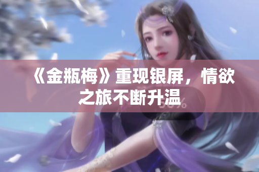 《金瓶梅》重现银屏，情欲之旅不断升温
