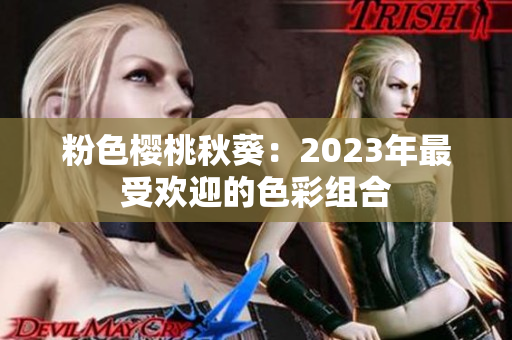 粉色樱桃秋葵：2023年最受欢迎的色彩组合