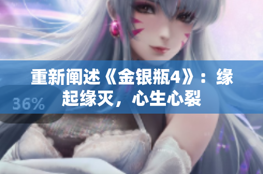 重新阐述《金银瓶4》：缘起缘灭，心生心裂