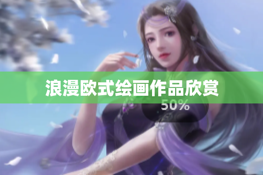 浪漫欧式绘画作品欣赏
