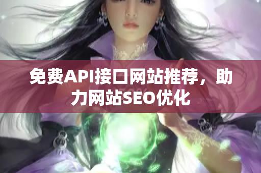 免费API接口网站推荐，助力网站SEO优化