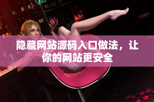 隐藏网站源码入口做法，让你的网站更安全