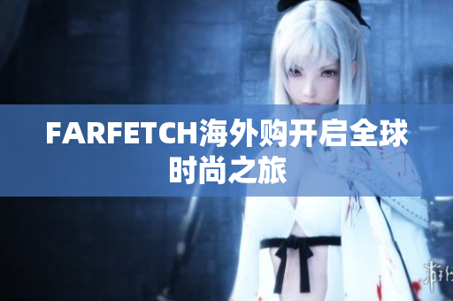 FARFETCH海外购开启全球时尚之旅