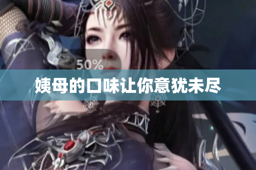 姨母的口味让你意犹未尽