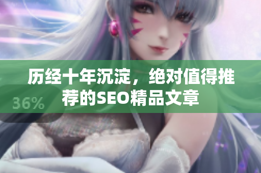 历经十年沉淀，绝对值得推荐的SEO精品文章