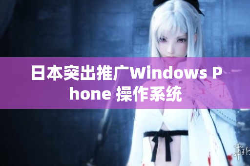 日本突出推广Windows Phone 操作系统