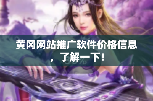 黄冈网站推广软件价格信息，了解一下！