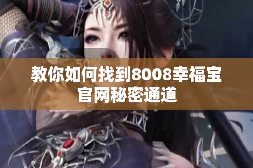 教你如何找到8008幸福宝官网秘密通道
