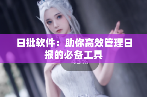 日批软件：助你高效管理日报的必备工具