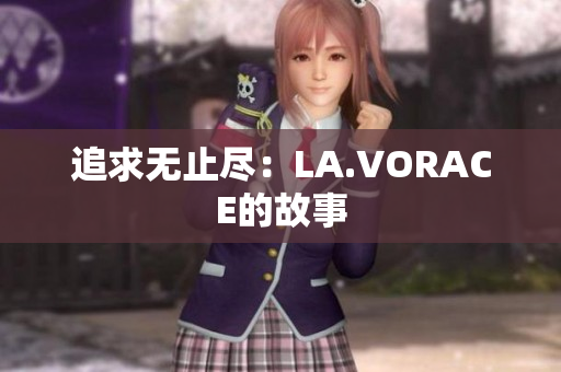 追求无止尽：LA.VORACE的故事