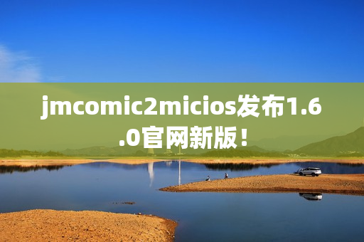 jmcomic2micios发布1.6.0官网新版！