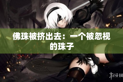 佛珠被挤出去：一个被忽视的珠子
