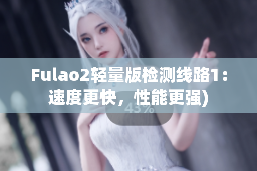 Fulao2轻量版检测线路1：速度更快，性能更强)