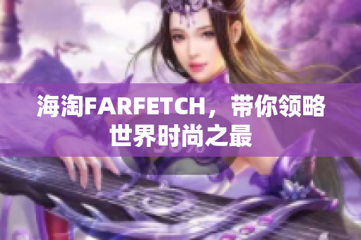 海淘FARFETCH，带你领略世界时尚之最