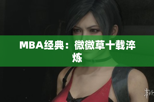 MBA经典：微微草十载淬炼