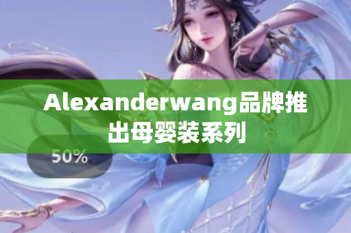 Alexanderwang品牌推出母婴装系列