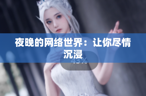 夜晚的网络世界：让你尽情沉浸