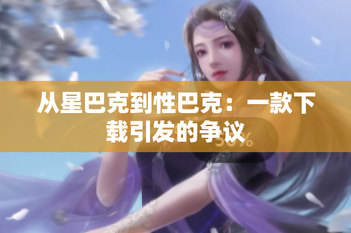 从星巴克到性巴克：一款下载引发的争议