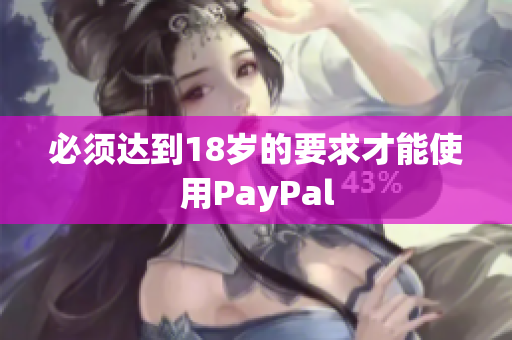 必须达到18岁的要求才能使用PayPal