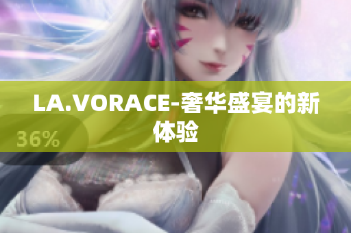 LA.VORACE-奢华盛宴的新体验