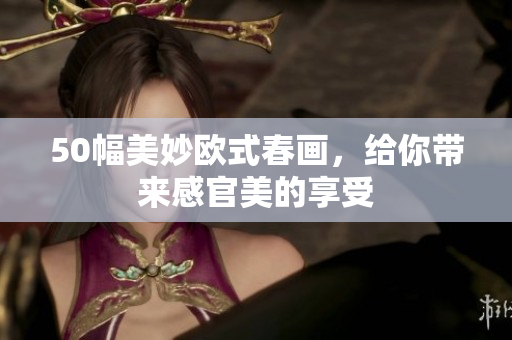 50幅美妙欧式春画，给你带来感官美的享受