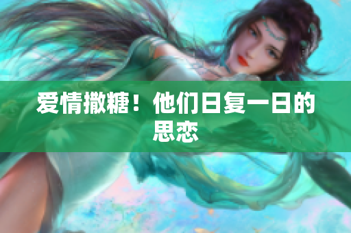爱情撒糖！他们日复一日的思恋