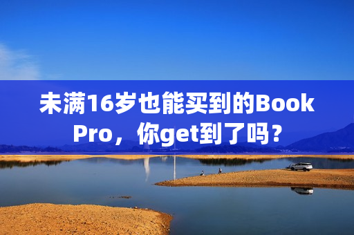 未满16岁也能买到的BookPro，你get到了吗？