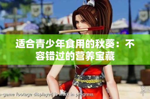 适合青少年食用的秋葵：不容错过的营养宝藏
