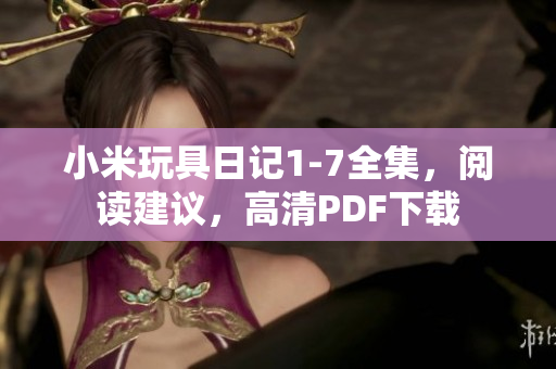 小米玩具日记1-7全集，阅读建议，高清PDF下载