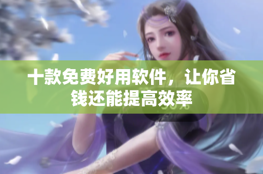 十款免费好用软件，让你省钱还能提高效率