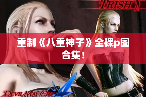 重制《八重神子》全裸p图合集！