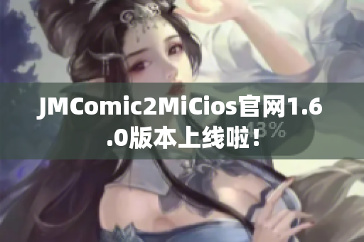 JMComic2MiCios官网1.6.0版本上线啦！
