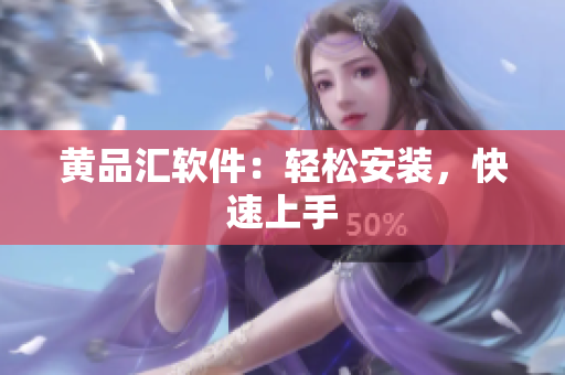 黄品汇软件：轻松安装，快速上手