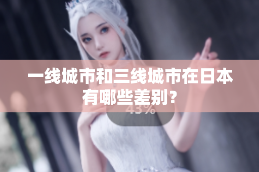 一线城市和三线城市在日本有哪些差别？