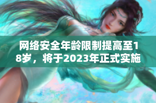 网络安全年龄限制提高至18岁，将于2023年正式实施