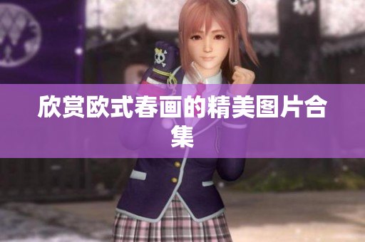 欣赏欧式春画的精美图片合集