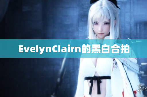 EveIynCIairn的黑白合拍