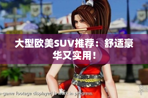 大型欧美SUV推荐：舒适豪华又实用！