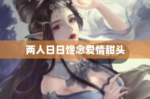 两人日日馋念爱情甜头