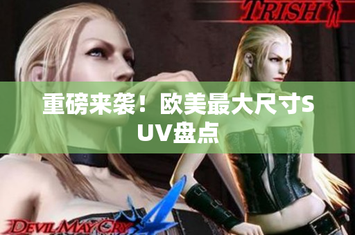 重磅来袭！欧美最大尺寸SUV盘点