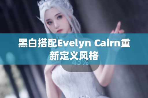 黑白搭配Evelyn Cairn重新定义风格